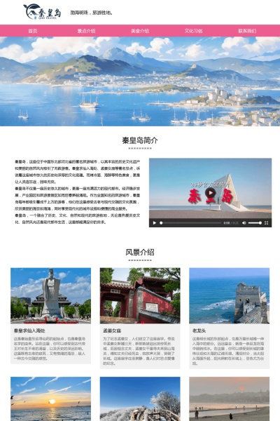 秦皇岛介绍html+css网页模板 旅游网页设计模板