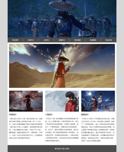 《画江湖之不良人》网页设计模板 html+css动漫网页