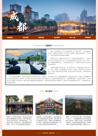 成都家乡旅游网页设计模板 web作业